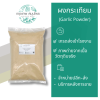 ราคา ผงกระเทียม ขนาด 1 กิโลกรัม Garlic Powder กระเทียมผง (10505853179)