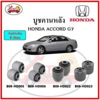 ราคา บูชคานหลัง บูชคอม้า บูชอาร์มหลัง HONDA ACCORD G7 ปี 03 07 บูชช่วงล่าง ครบชุด (15345654647)