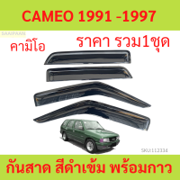 ราคา กันสาด อีซูซุ ISUZU CAMEO 1991 1997 คามีโอ พร้อมกาว กันสาดประตู คิ้วกันสาดประตู คิ้วกันสาด (21065011109)