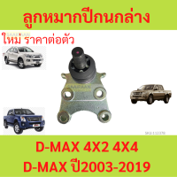 ราคา 1ตัว ลูกหมากปีกนกล่าง D MAX 4x2 4x4 2003 2019 (21086131333)