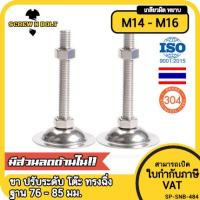 ราคา ขา ปรับระดับ โต๊ะ เก้าอี้ เฟอร์ฯ ขาฉิ่ง ทรงฉิ่ง สแตนเลส 304 ฐาน 76 85 มม M14 M16 Leg Leveler Plain SUS304 (20265193028)