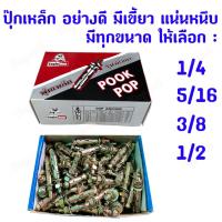 ราคา พุกเหล็ก ปุ๊กเหล็ก ขนาด 5 16 3 8 พุ๊กเหล็ก ยึดผนัง ชุบ เขี้ยวแน่น ปุ๊ก พุ๊ก พุก ปุก พุ๊กเหล็ก พุกเหล็ก (14762386697)