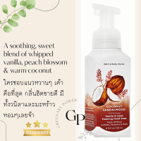 ราคา BBW 1 โฟมล้างมือหอม Bath and Body Works Gentle Foam Hand Soap 259 ml สบู่ล้างมือ (8049562096)