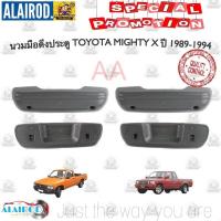 ราคา นวมดึงประตู TOYOTA MIGHTY X LN85 LN90 YN80 YN90 นวม มือดึงประตู ไมตี้เอ็ก ขายเป็นข้าง ใหม่ พัฒนสินอะไหล่ ส่งไว (12795294293)