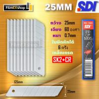 ราคา SDI 1520 ใบมีดคัตเตอร์ 25 มม หลอด 10 ใบ คัตเตอร์ Cutter Blade (6723782836)