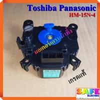 ราคา มอเตอร์เดรนน้ำทิ้ง Toshiba Panasonic HM 15N 4 เกรดแท้ อะไหล่เครื่องซักผ้า (7147116616)