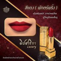 ราคา ลิปสาริกา รวยเฮงปัง ผ่านการปลุกเสก อ หนู กันภัย ทุกแท่ง เมตตามหานิยม มหาเสน่ห์ ลิปสติก 3 สี (20585511270)