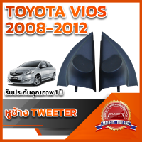 ราคา หูช้างทวิตเตอร์ สำหรับใส่ลำโพงToyota Vios 2008 2012 (18511169932)