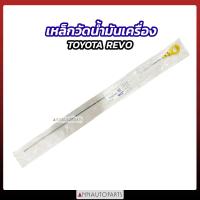 ราคา เหล็กวัดน้ำมันเครื่อง TOYOTA REVO ก้านวัดน้ำมัน รีโว่ โตโยต้า (18500645150)