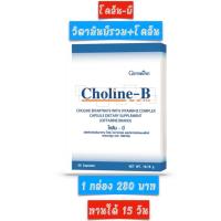 ราคา วิตามินบีรวม vitamin b complex กิฟฟารีน (21404219201)