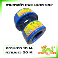 ราคา สายยางรดน้ำคาดเหลือง สีฟ้า PVC ขนาด 5 8 5หุน ความยาว 10 เมตร และ 20 เมตร (21516523262)