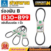 ราคา MITSUBOSHI สายพานฟัน ร่อง B สายพานมิตซู RECMF 8300 8990 สายพาน สายพานมู่เล่ย์ สายพานรถยนต์ สายพานเรือ คุณภาพ (21542147087)