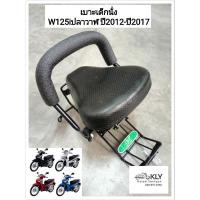 ราคา เบาะเด็กนั่ง เบาะเด็กมอเตอร์ไซค์ ที่นั่งเด็ก W125iปลาวาฬ W125iปี2012 ปี2017 WAVE125ปลาวาฬ HONDA ทุกรุ่น งานBOO (21379570976)