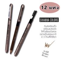 ราคา ดินสอเขียนคิ้ว พร้อมแปรงปัด Sivanna Eyebrow ES004 ราคายกโหล (8222294806)