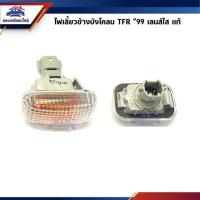 ราคา ไฟเลี้ยวข้างบังโคลน ISUZU TFR 1997 เลนส์ใสไฟเลี้ยวข้างแก้ม TFR 1999 เลนส์ส้มไฟเลี้ยวแก้ม TFR เลนส์คริสตัล พระนครอะไหล่ ส่งจริง ส่งเร็ว 1983 (15920381728)