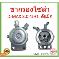 ราคา ขากรองโซล่า ISUZU D MAX 3 0 4JH1 ดีแม็ก (14060005666)