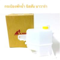 ราคา AA โปรลดพิเศษ หม้อพักน้ำ Nissan Navara นิสสัน นาวาร่า ปี05 11 ของโรงงานS PRY 1ชิ้น ผลิตโรงงานในไทย กระป๋องพักน้ำ OEM เฮง (20804721176)