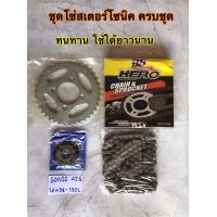 ราคา โซ่สเตอเดิมsonic ยี่ห้อHERO ทนทานกว่าแท้ ขนาด428 14 38 120 (15851695211)