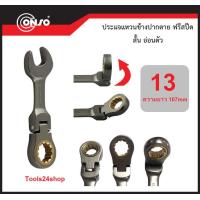 ราคา ประแจแหวนข้างปากตาย ฟรีสปีด สั้น งอได้ ขนาด 8 mm 19 mm ยี่ห้อ CONSO (1636900966)