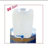 ราคา แกลลอน สีขาว ติดก๊อกน้ำ ขนาด 20 ลิตร (21402835841)