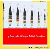 ราคา SEIKAI พู่กัน ขนสัตว์ มัดพุ่ม Artist Brushes พู่กันขนสัตว์ มัดพุ่ม มีให้เลือก 6 ขนาด บรรจุ 1 ชิ้น (885988662)