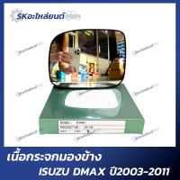 ราคา เนื้อกระจกมองข้าง ISUZU DMAX ปี2003 2011 อิซูซุ ดีแม็กซ์ กระจกมองข้าง เลนส์กระจก (18425897973)