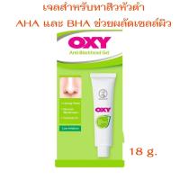 ราคา ครีมแต้มสิว Oxy Acne Pimple Medication 5 และ 10 Oxy สิว แบรนด์ Mentholatum จากอังกฤษ (15471073724)