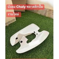 ราคา บังลมพลาสติกปั้ม สีขาว สำหรับรถ HONDA ชาลี Chaly สีขาวงานสวยแน่นอน100 (21645047821)
