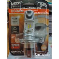 ราคา หลอดไฟหน้ารถมอเตอร์ไซค์ OSRAM HS1 LED 3ขา 12v 5 5 5w COOL WHITE แสงขาว 6000k ของแท้ 100 ใช้ได้กับมอเตอร์ไซค์ ทั้งระบบไฟกระแสตรง dc และกระแสสลับ ac ใช้แทนหลอดเดิมได้เลย ไม่ต้องแปลงไฟ ให้ความสว่างมากกว่