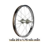 ราคา วงล้อจักรยาน 20 x 175 วงล้อเหล็ก (21250655477)