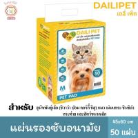 ราคา DAILI PET แผ่นรองซับอนามัยสำหรับสัตว์เลี้ยง สุนัข แมว PET PAD (21296155082)