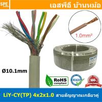 ราคา 1เมตร LiYCY TP 4x2x1 0 สายมัลติคอร์ ทวิสแพร์ 4แพร์ 8C Twist Pair Cable 8x1 0mm2 4Pair 1 0sq mm สายตีเกลียว สายไฟทวิส สายคอนโทรล RS485 Cable สายมัลติคอร์ สายสัญญาณ สายมีชีล Multi core with shield Twis