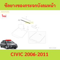 ราคา ซีลยางขอบกระจกบังลมหน้า เส้นบน CIVIC 2006 2011 civic fd (21615726946)