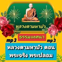 ราคา พรเทวะ แฟลชไดร์ฟ Mp3 ธรรมเทศนา หลวงตามหาบัว ตอน พระจริง พระปลอม ใช้กับเครื่องเล่น USB mp3 ทุกชนิดหรือเปิดฟังในรถยนต์เปิดในคอมพิวเตอร์ได้ ใช้กับเครื่องเล่น USB mp3 ทุกชนิดหรือเปิดฟังในรถยนต์ สามารถ โห 