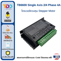 ราคา TB6600 Microstep Driver Single Axis ไดรเวอร์สเต็ปมอเตอร์ 4A 2 4 Phase Hybrid Stepper Motor Drivers Controller (21389562323)