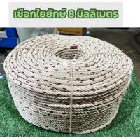 ราคา เชือกใยยักษ์ 8 มิล เชือกล่ามวัว เชือกหย่อนปั้มบ่อบาดาล แบ่งขายตามความยาว (21434072608)