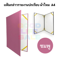 ราคา แฟ้มกล่าวรายงาน ปกผ้าไหม A4 ปกเรียบ และ แบบมีครุฑ สมุดกล่าวรายงาน สมุดแฟ้มกล่าวรายงาน ผ้าไหม แฟ้มประกาศนียบัตร (16768830885)