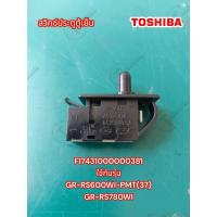 ราคา อะไหล่แท้ศูนย์ สวิทซ์ประตูตู้เย็นToshiba F17431000000381 ใช้กับรุ่น GR RS600WI PMT 37 GR RS780WI (20923369695)