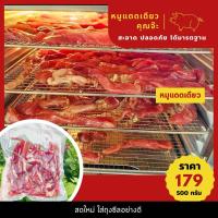 ราคา หมูแดดเดียว คุณจ๊ะ 500 กรัม (21459873324)