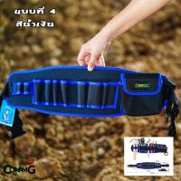 ราคา กระเป๋าเครื่องมือช่าง กระเป๋าคาดเอวใส่เครื่องมือ เนื้อผ้ากันน้ำ วัสดุคงทน มีให้เลือกหลายแบบ (15020062630)