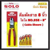 ราคา SOLO คีมตัดสาย 8 นิ้ว NO 958 8 Cable Shears กรรไกรตัดสาย ตัดได้ทั้ง สายอลูมิเนียม สายทองแดง กรรไกรตัดสายเคเบิ้ล คีมตัดสายไฟ คีมตัด กรรไกร (17703938004)