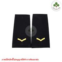ราคา วัสดุตกแต่งผ้า บ่า บ่าผ้า ยศ เสื้อคลุม ทหารอากาศ ใช้ได้ทั้งชายและหญิง สีกรมเข้ม ปลอก ยศทหารอากาศ ทหารอากาศ ทอ มีทุกยศ ขายเป็นคู่ (9998791392)