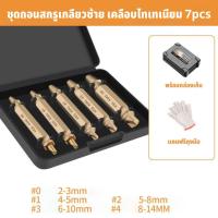 ราคา GREENER ดอกถอนเกลียวซ้าย ถอนเกลียว เกลียวหวาน ถอดเกลียว ชุดถอนเกลียว ใช้สำหรับ ถอดน๊อตขาด 5 6 ตัวชุด (21048235521)