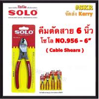 ราคา SOLO คีมตัดสาย 6 นิ้ว NO 956 6 Cable Shears กรรไกรตัดสาย ตัดได้ทั้ง สายอลูมิเนียม สายทองแดง กรรไกรตัดสายเคเบิ้ล คีมตัดสายไฟ คีมตัด กรรไกร (17703759429)