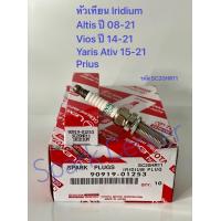 ราคา หัวเทียน Altis ปี 08 21Vios ปี 14 21Yaris Ativ 15 21Prius ปี13 รหัส SC20HR11 เบอร์ศูนย์ 90919 01253 (13096962219)