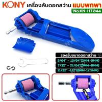 ราคา KONY เครื่องลับดอกสว่าน แบบพกพา ลับดอกสว่าน หินเจียรลับดอกสว่าน KN HT044 (21572571889)