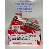 ราคา หัวเทียน Vigo เบนซิน Fortuner 2 7Commuter2 7Camry ACV50 เบอร์ 90919 01191 (13096762905)