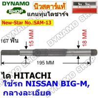 ราคา ทุ่นไดชาร์จ ใช้ได HITACHI รถ NISSAN 720 BIG M SD22 SD23 SD28 (19499945005)