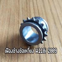ราคา เฟืองข้างข้อเหวี่ยง Wave110i 2009 เวฟ110i 2009 (18511880905)