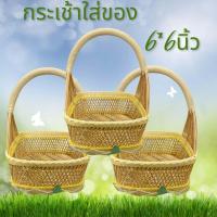 ราคา ตะกร้าไม้ไผ่สาน ตะกร้าสานไม้ไผ่ทรงสีเหลี่ยม ตะกร้าไปวัดไม้ไผ่ งานฝีมือ สวยงาม น่าใช้ ขนาดกะทัดรัด 6X6นิ้ว (17410199945)